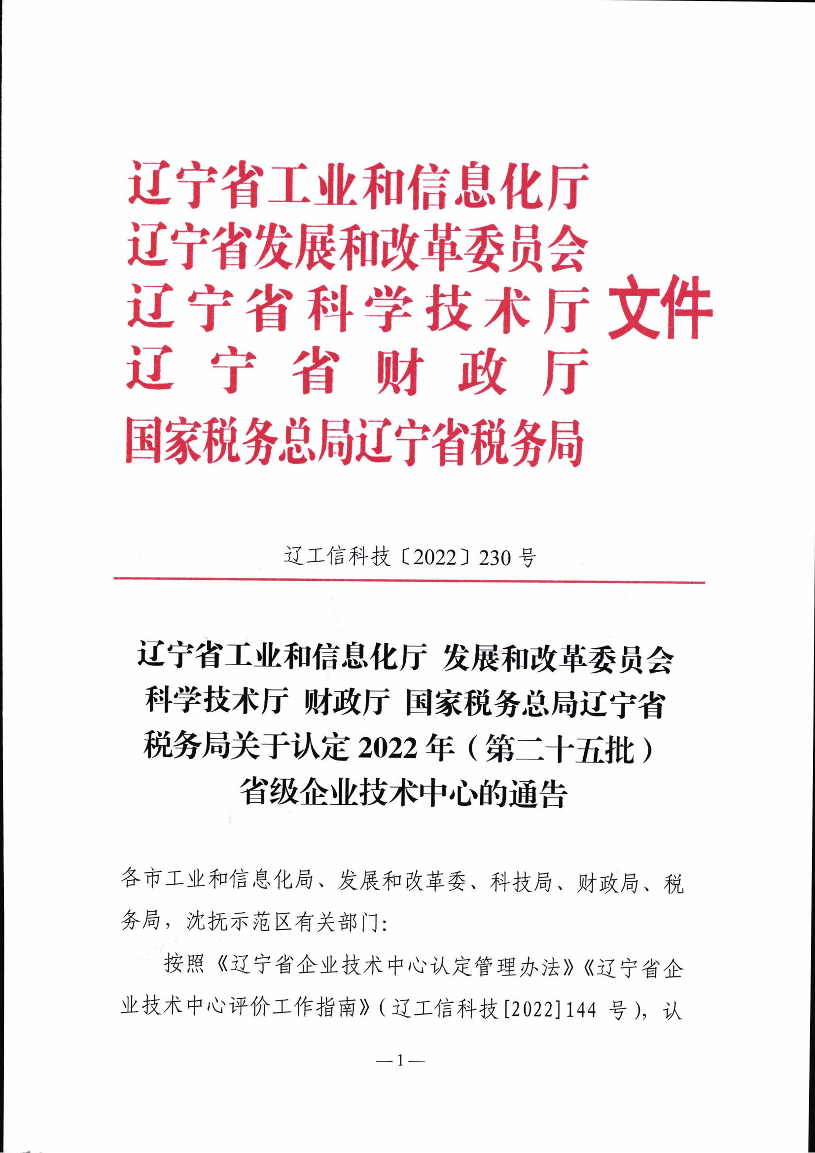 關于認定2022年(第二十五批)省級企業技術中心的通告(1)(1)_00.jpg 關于認定2022年(第二十五批)省級企業技術中心的通告(1)(1)_00.jpg